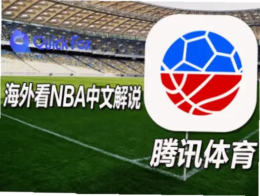 腾讯体育NBA观赛指南：避开误区，流畅看球