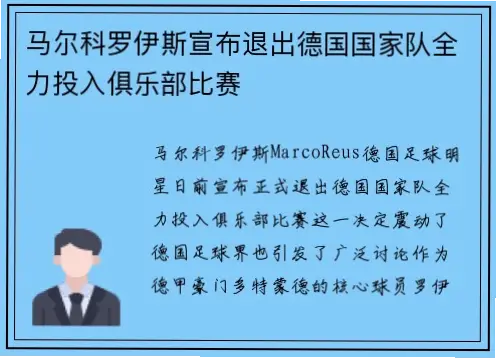 罗伊斯退役为何震动德甲联赛足坛？