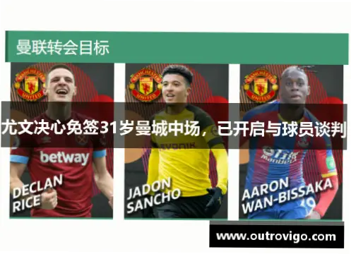 豪门为何热衷免签半年合同球员？