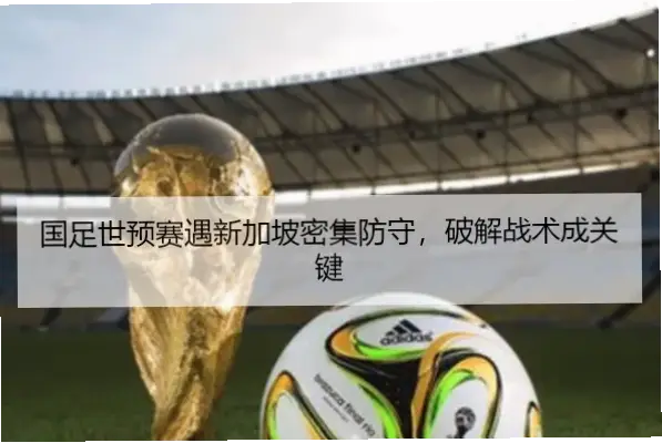 密集防守下如何破解？关键比赛为何总陷入单打独斗？