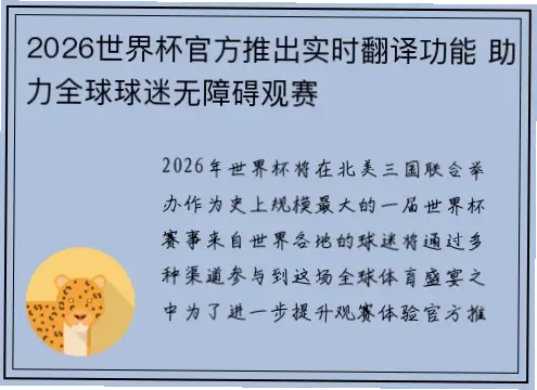 世界杯官方APP多语言支持并非简单翻译界面，而是确保全球用户无障碍体验的关键
