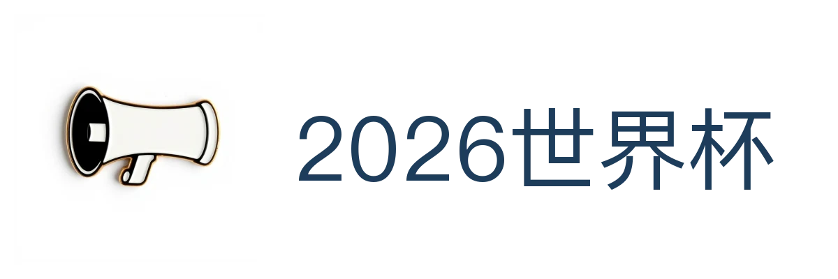 2026世界杯